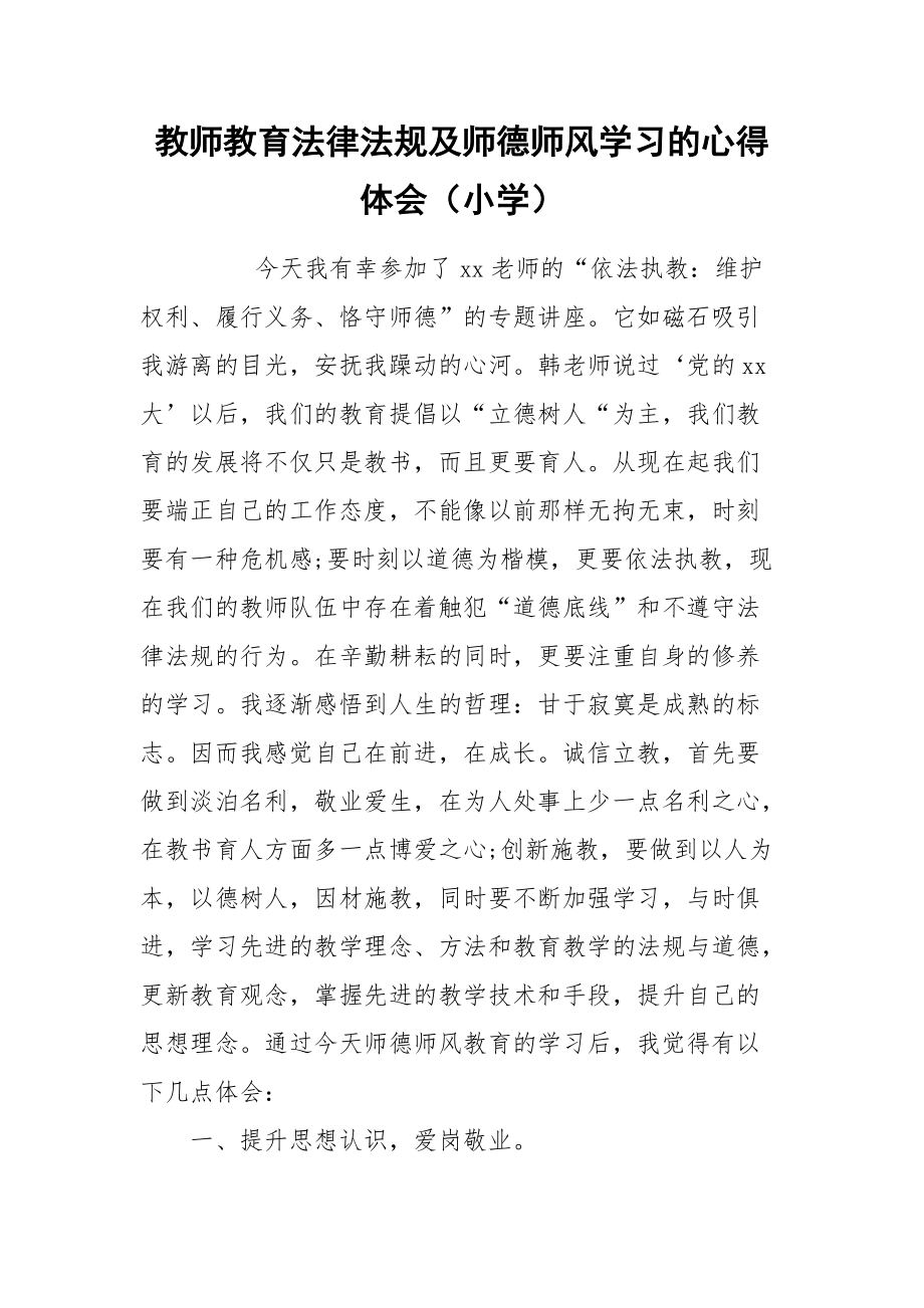 2021教师教育法律法规及师德师风学习的心得体会（小学）.docx_第1页