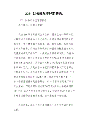 2021财务部年度述职报告..docx