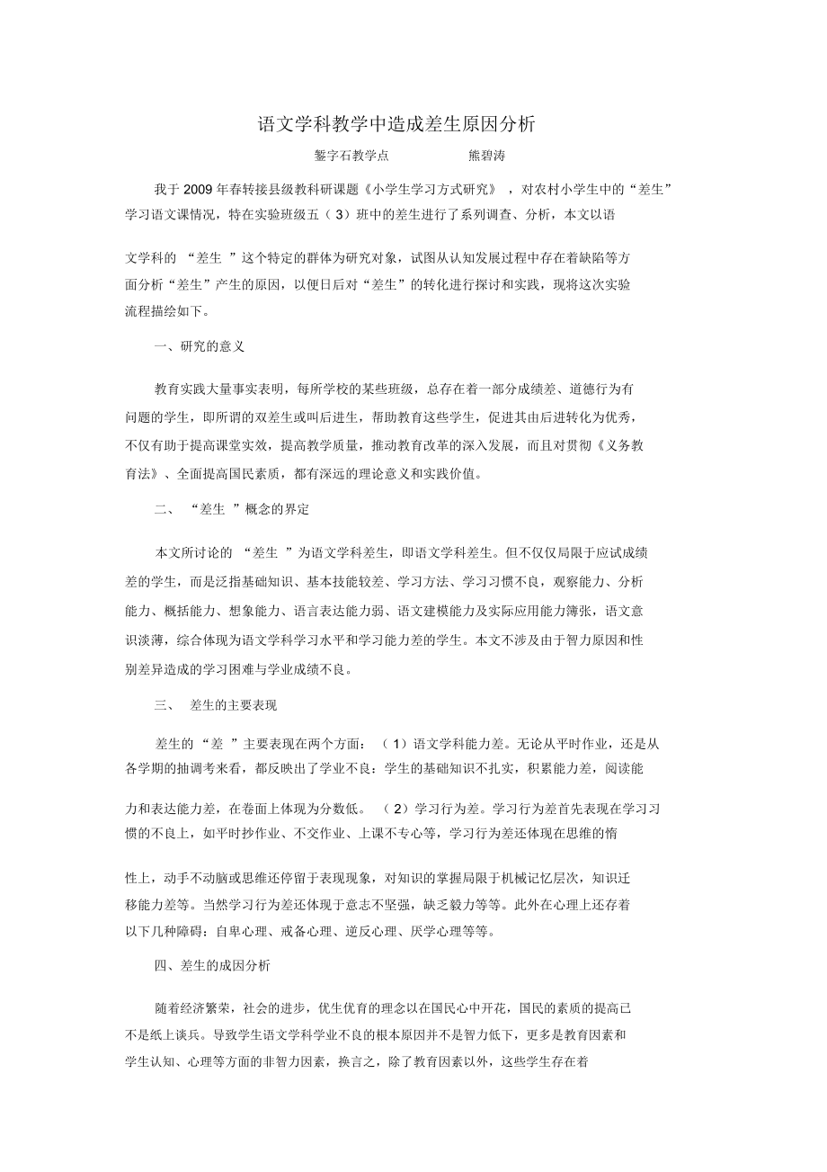 语文学科教学中造成差生原因分析.docx_第1页