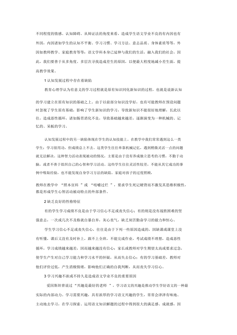 语文学科教学中造成差生原因分析.docx_第2页