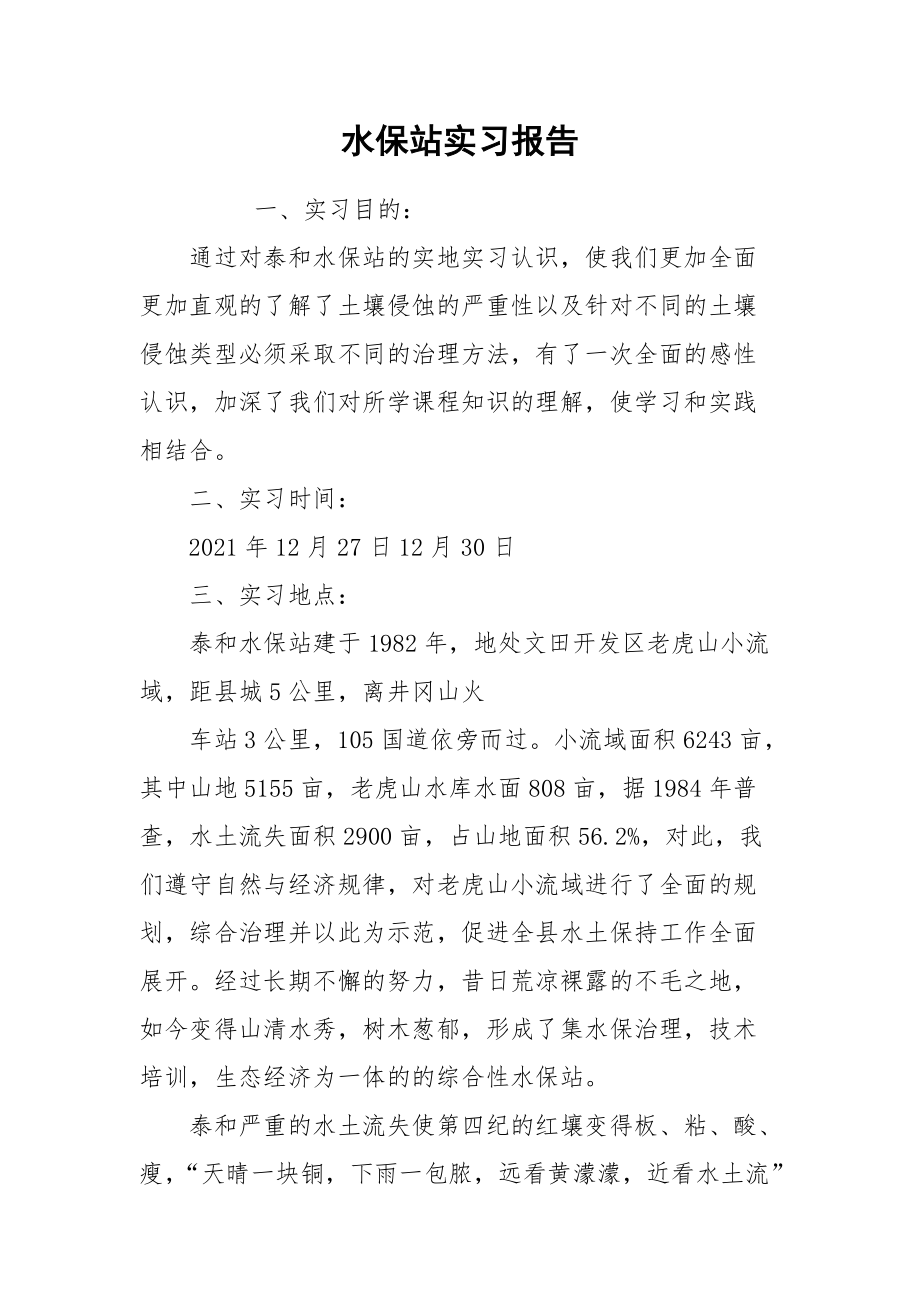 2021水保站实习报告.docx