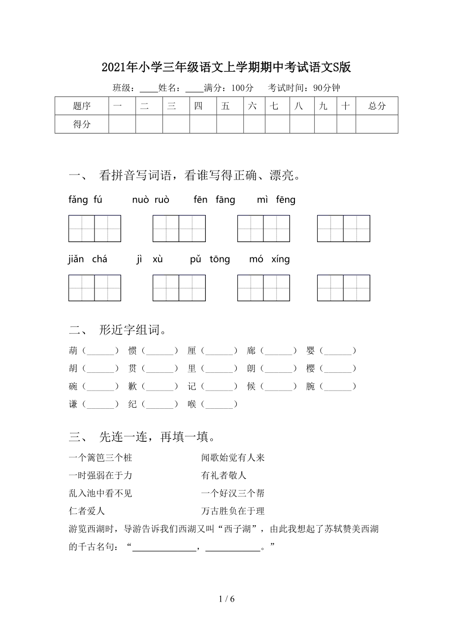 2021年小学三年级语文上学期期中考试语文S版.doc_第1页