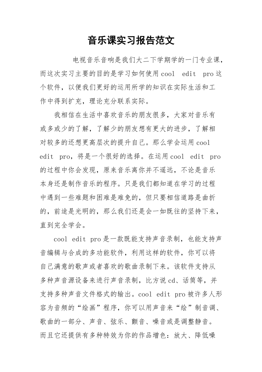 2021音乐课实习报告范文.docx_第1页