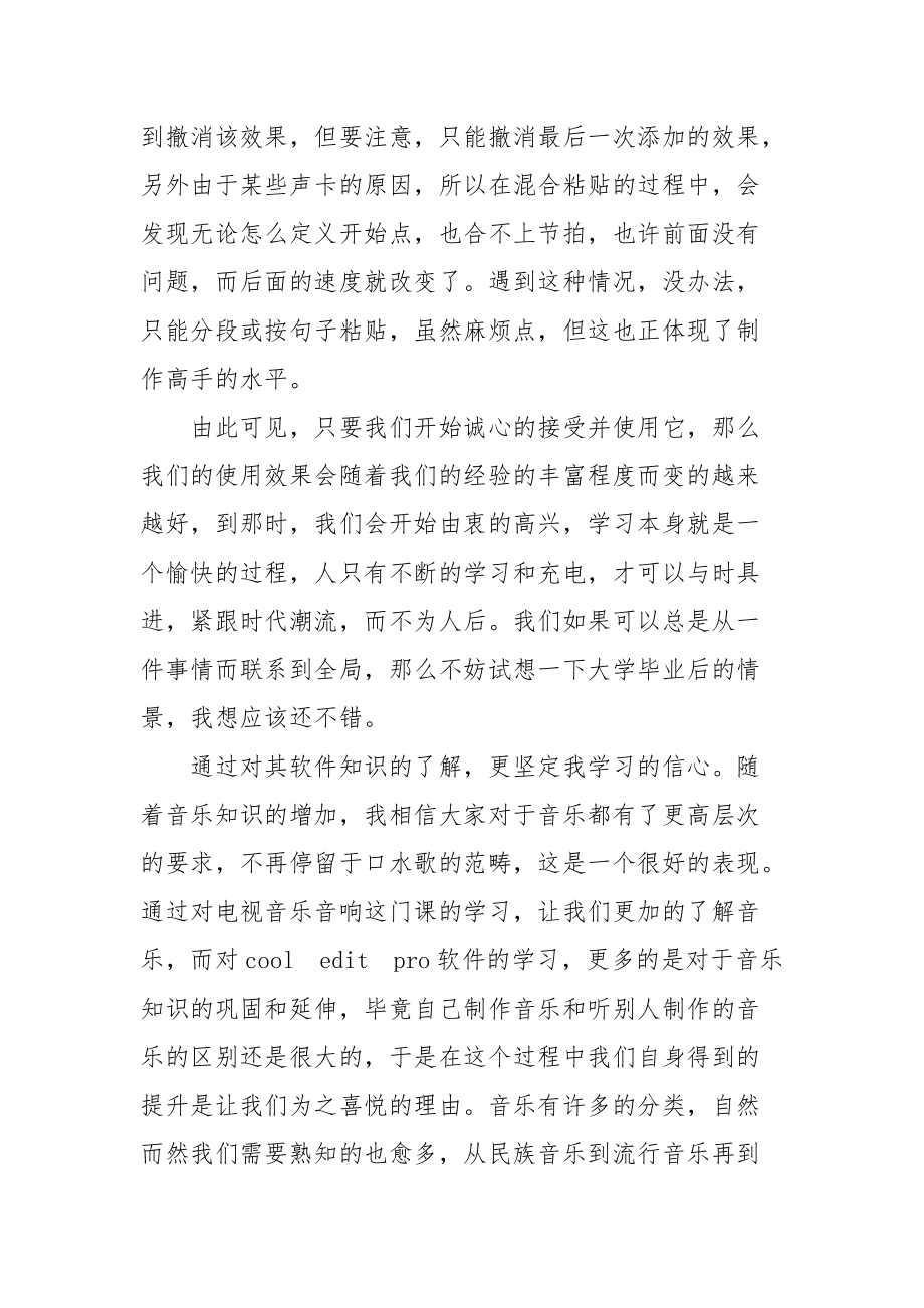 2021音乐课实习报告范文.docx_第3页