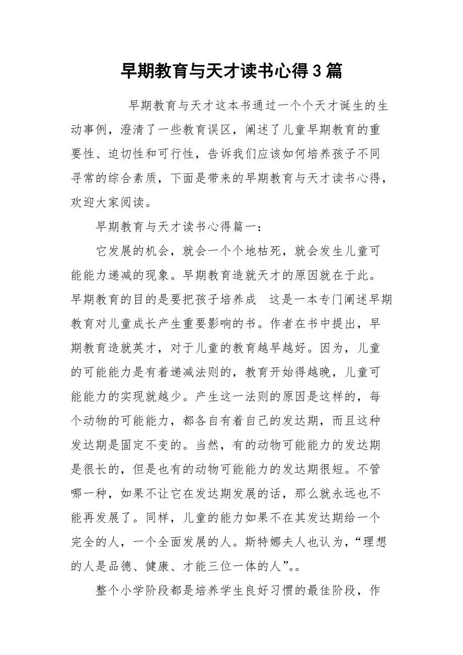 2021早期教育与天才读书心得篇.docx_第1页