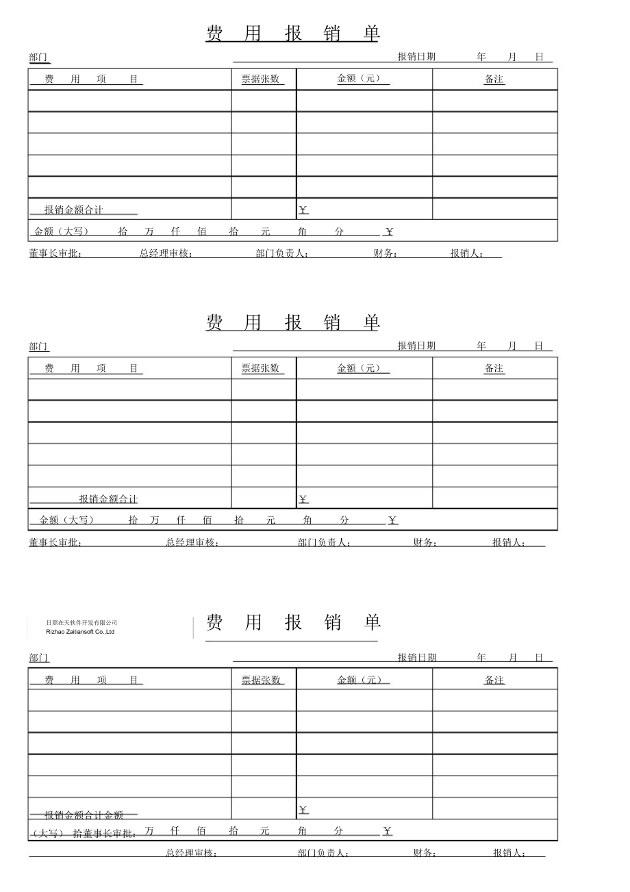 费用报销单模板-通用版.docx_第1页