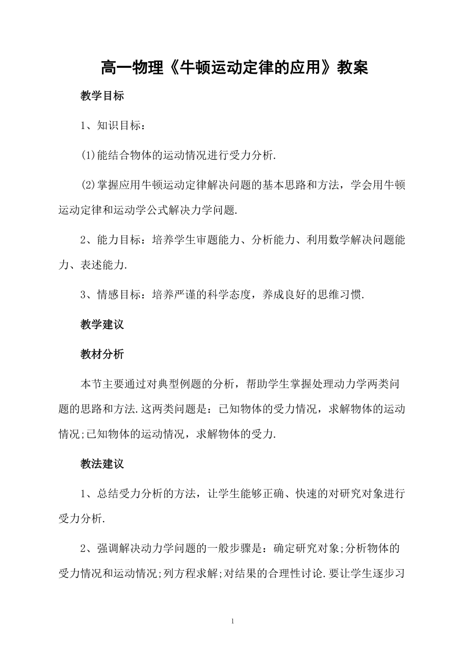 高一物理《牛顿运动定律的应用》教案.docx_第1页