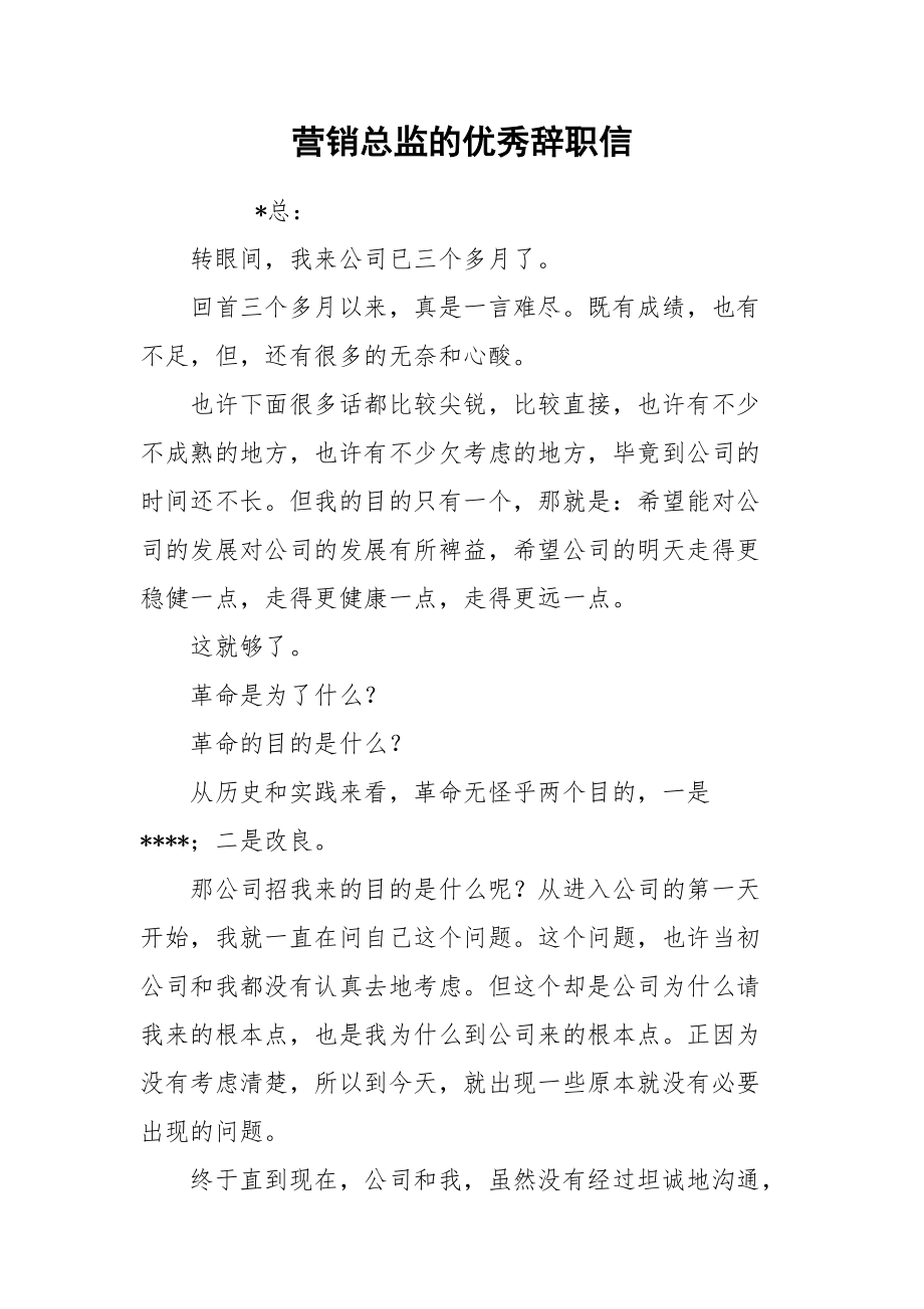 2021营销总监的优秀辞职信.docx_第1页