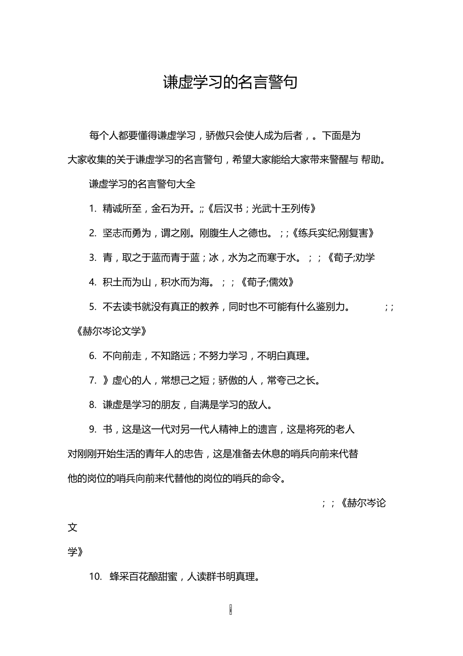 谦虚学习的名言警句.doc_第1页