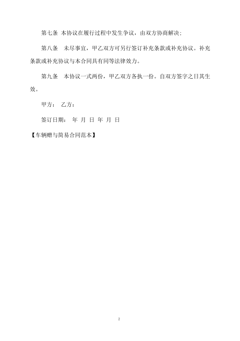 车辆赠与简易合同范本.docx_第2页