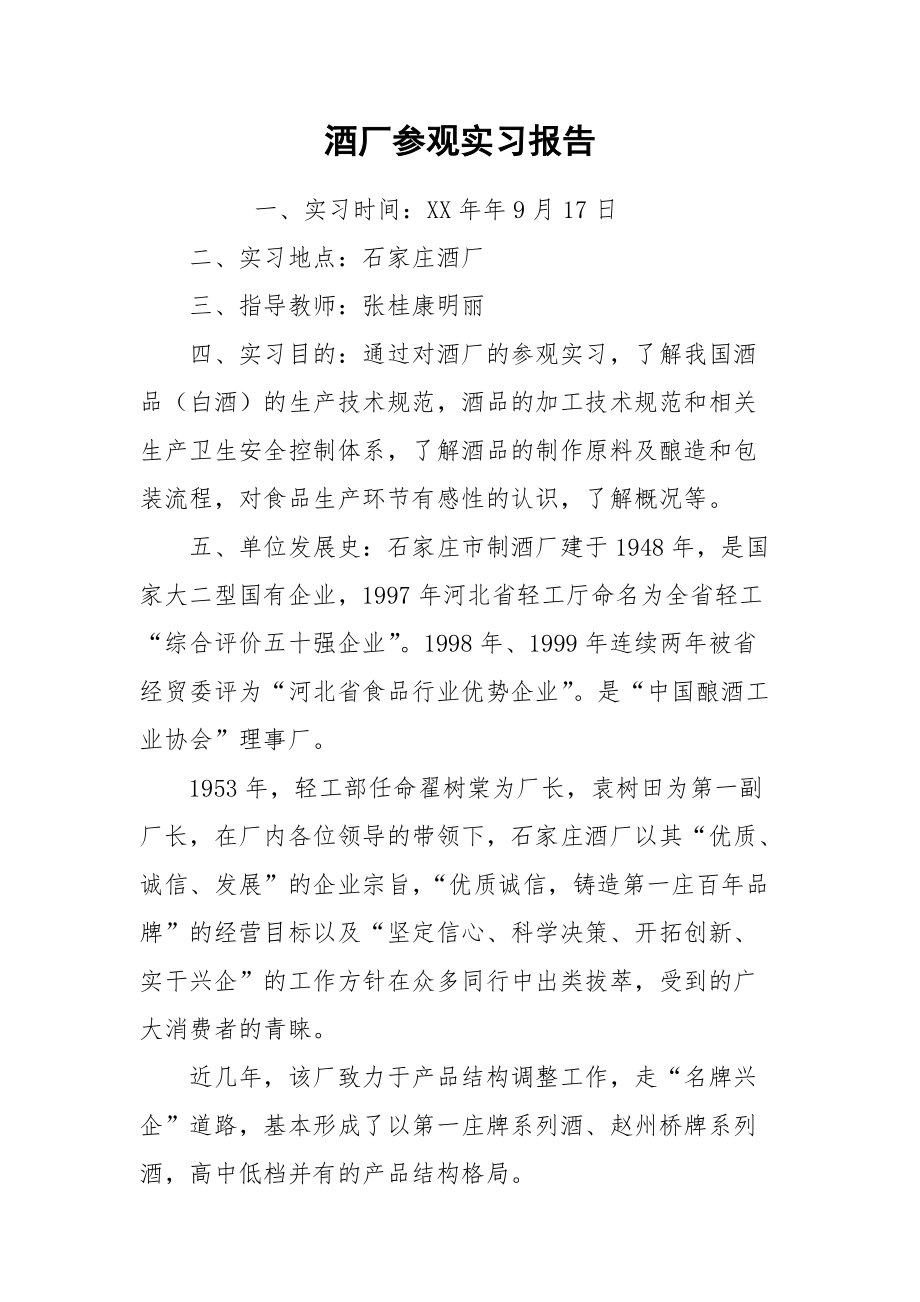 2021酒厂参观实习报告.docx_第1页