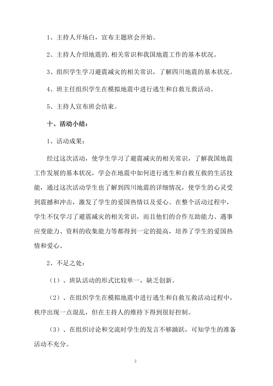 防震减灾主题的班会教案范文.docx_第2页