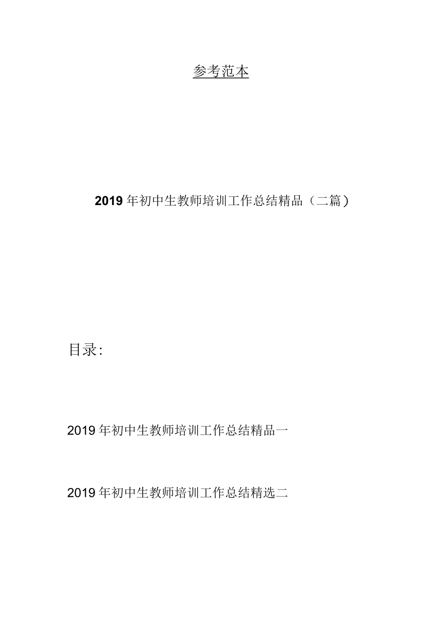 初中生教师培训工作总结精品(二篇).docx_第1页