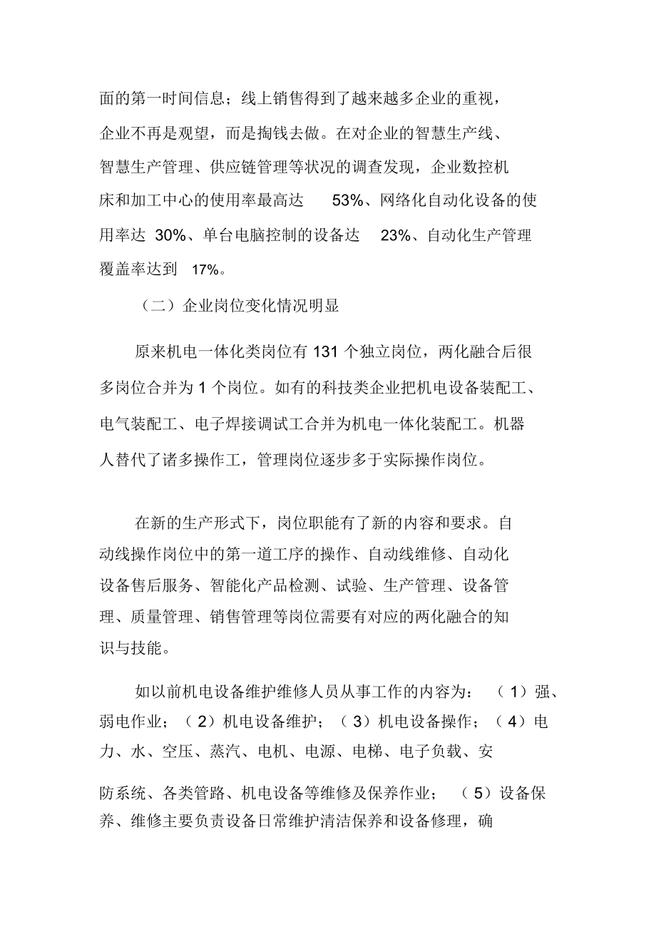 两化融合背景下的行业企业需求及职业院校应对策略.docx_第2页