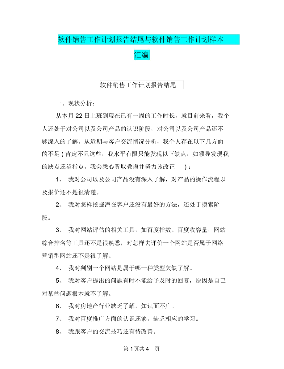 软件销售工作计划报告结尾与软件销售工作计划样本汇编.docx_第1页