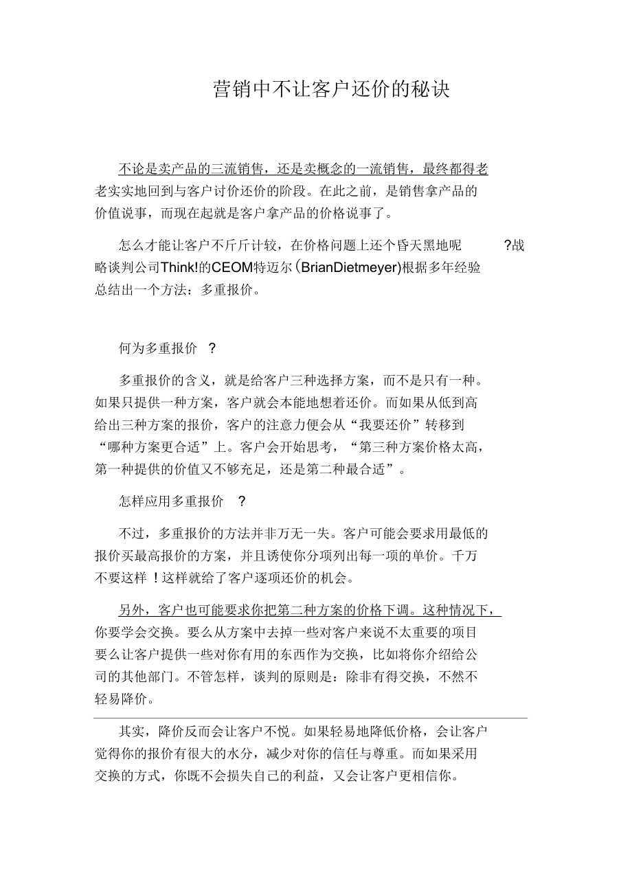 营销中不让客户还价的秘诀.docx_第1页