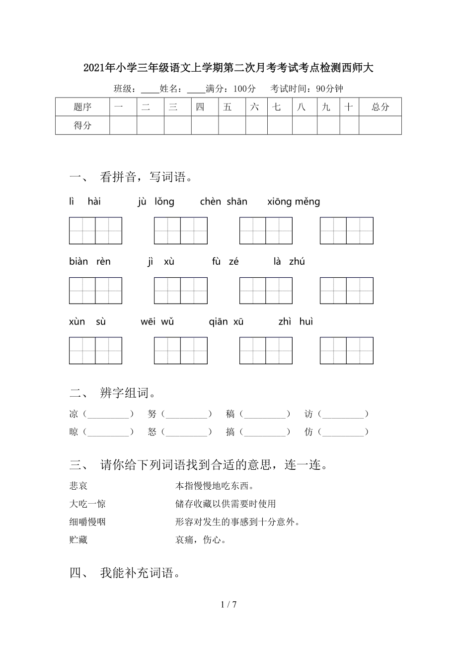 2021年小学三年级语文上学期第二次月考考试考点检测西师大.doc_第1页