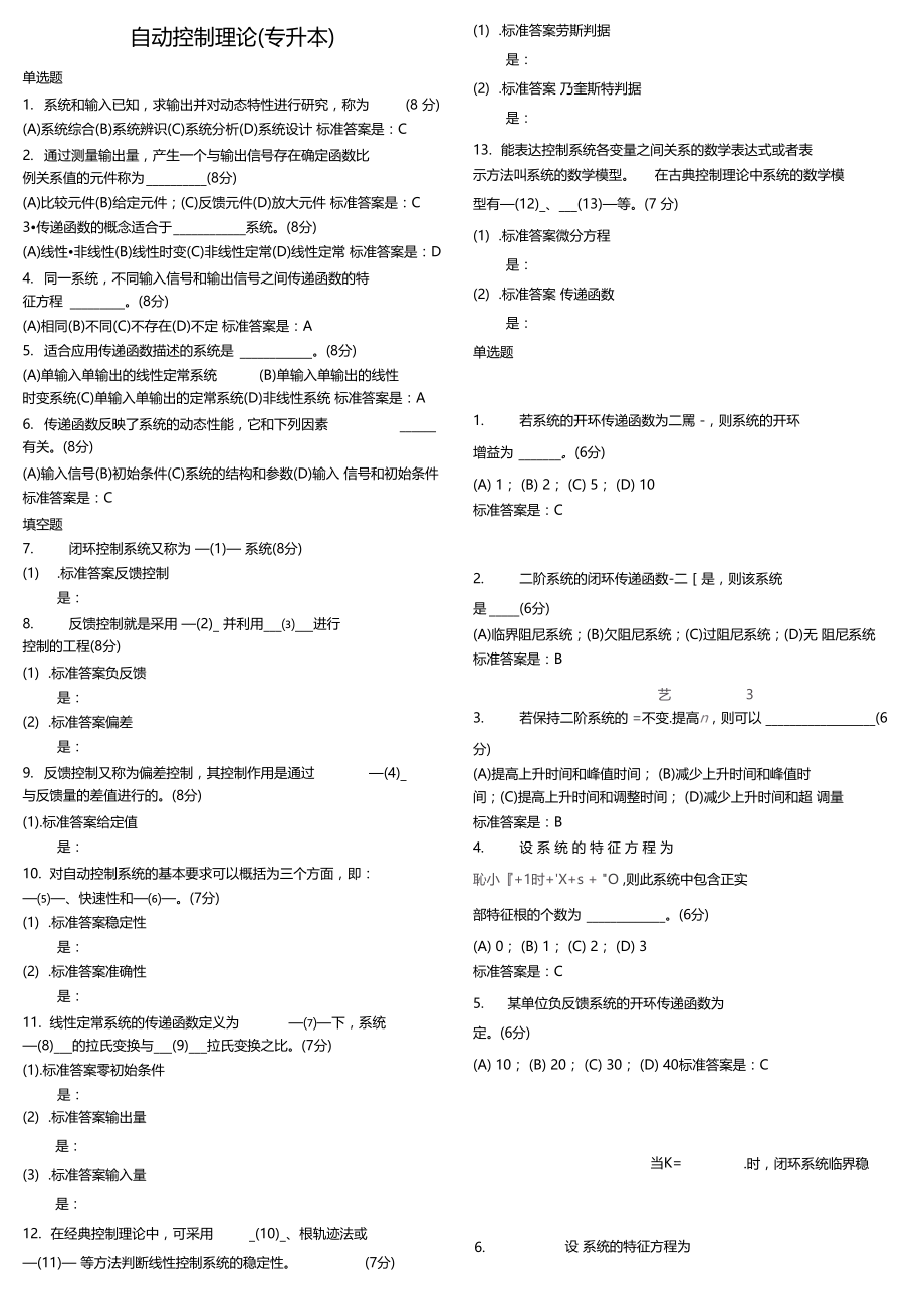 自动控制理论专升本.doc_第1页