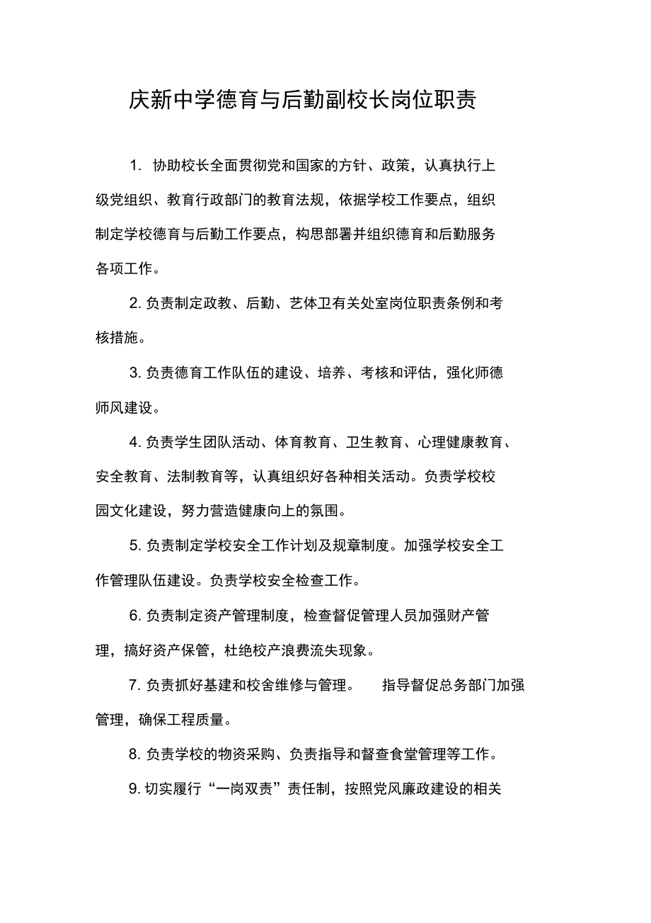 庆新中学德育与后勤副校长岗位职责.doc_第1页