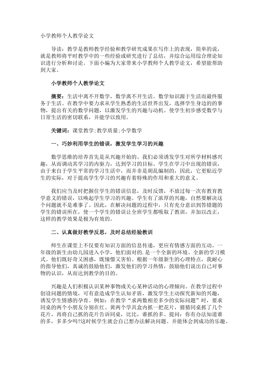 小学教师个人教学论文.docx_第1页