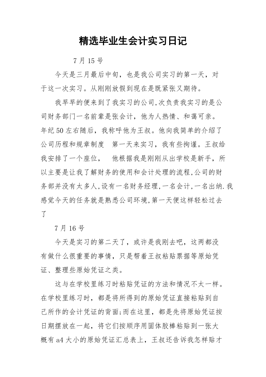 2021精选毕业生会计实习日记.docx_第1页