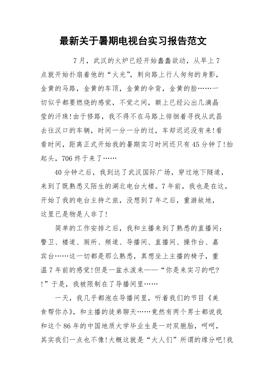 2021最新关于暑期电视台实习报告范文.docx_第1页