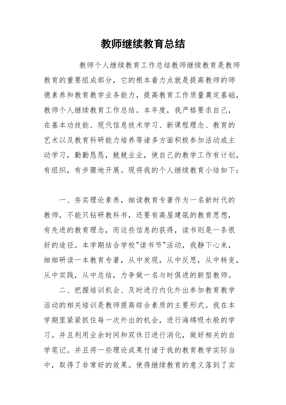 2021教师继续教育总结.docx_第1页