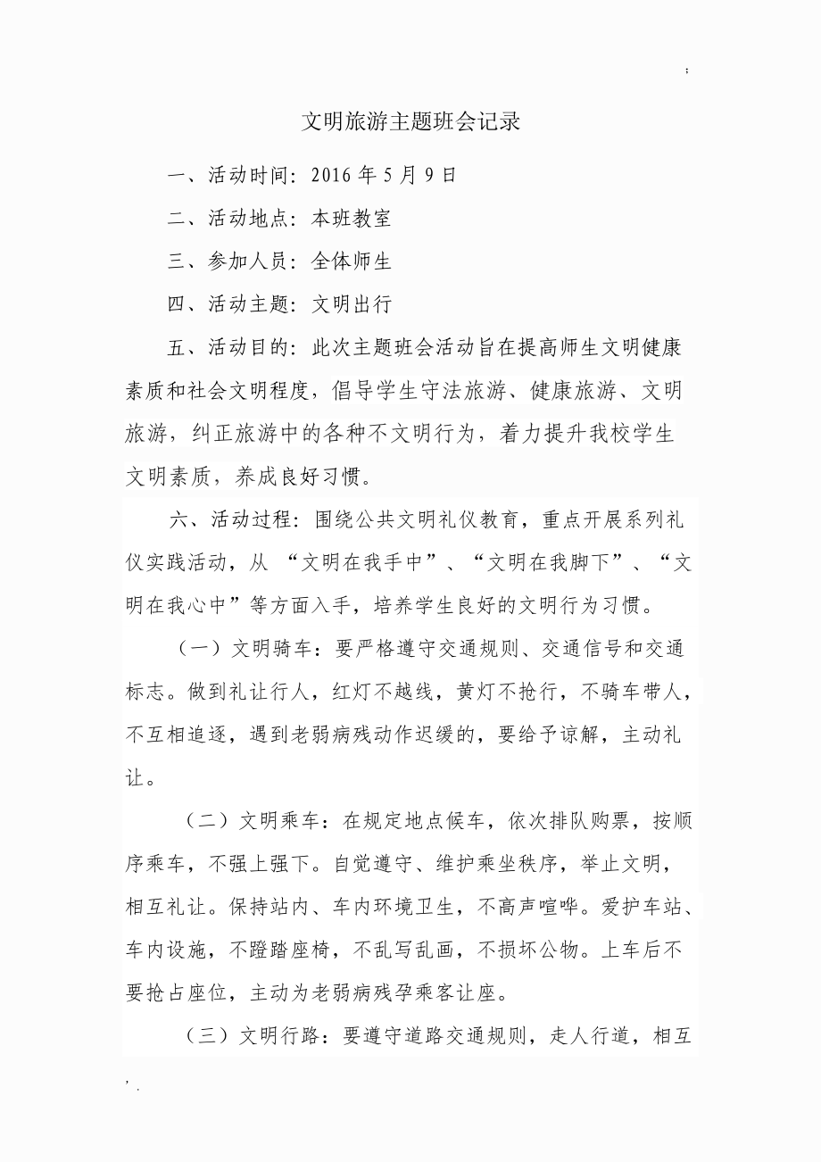 文明出行主题班会记录.docx_第1页