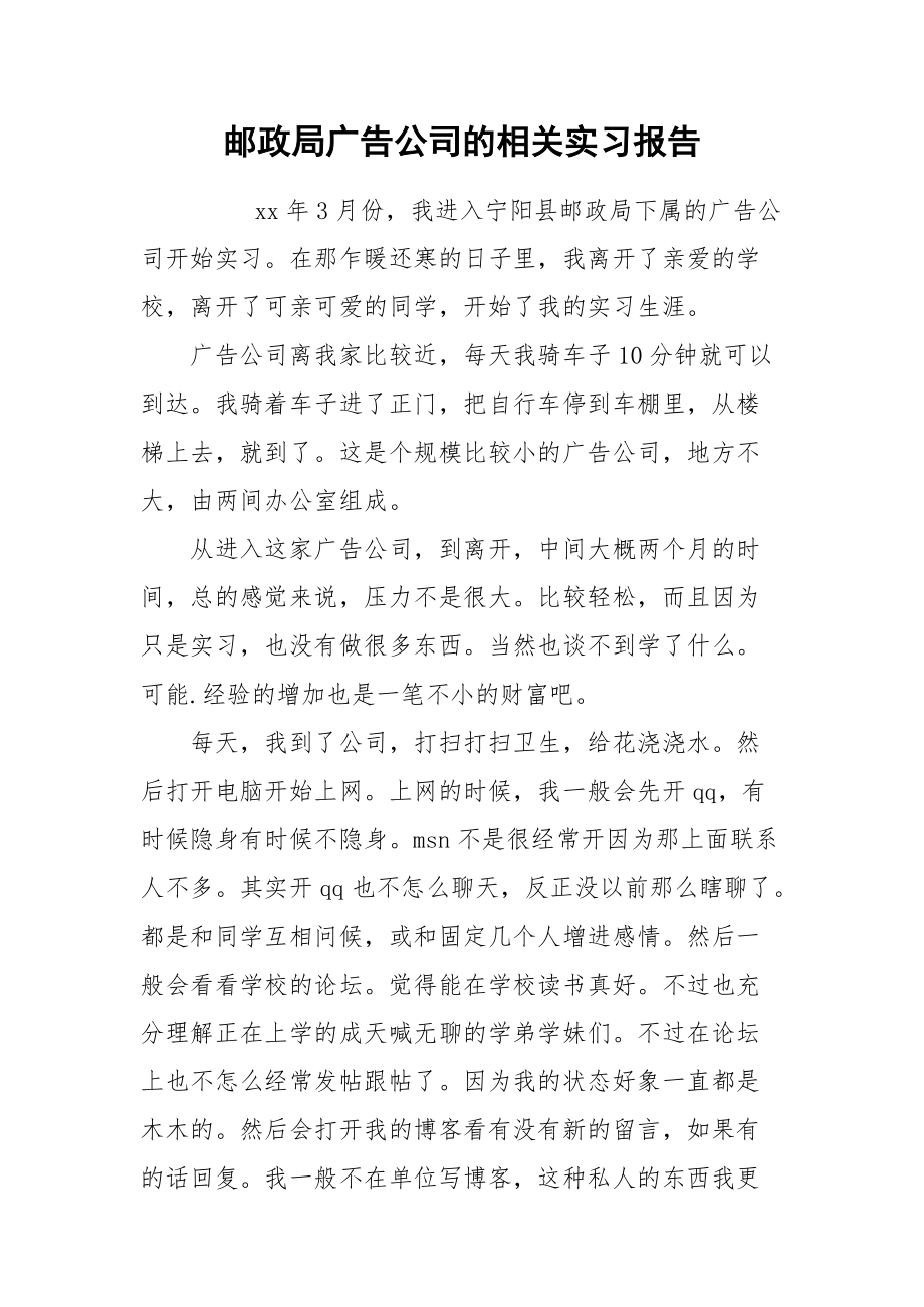 2021邮政局广告公司的相关实习报告.docx_第1页