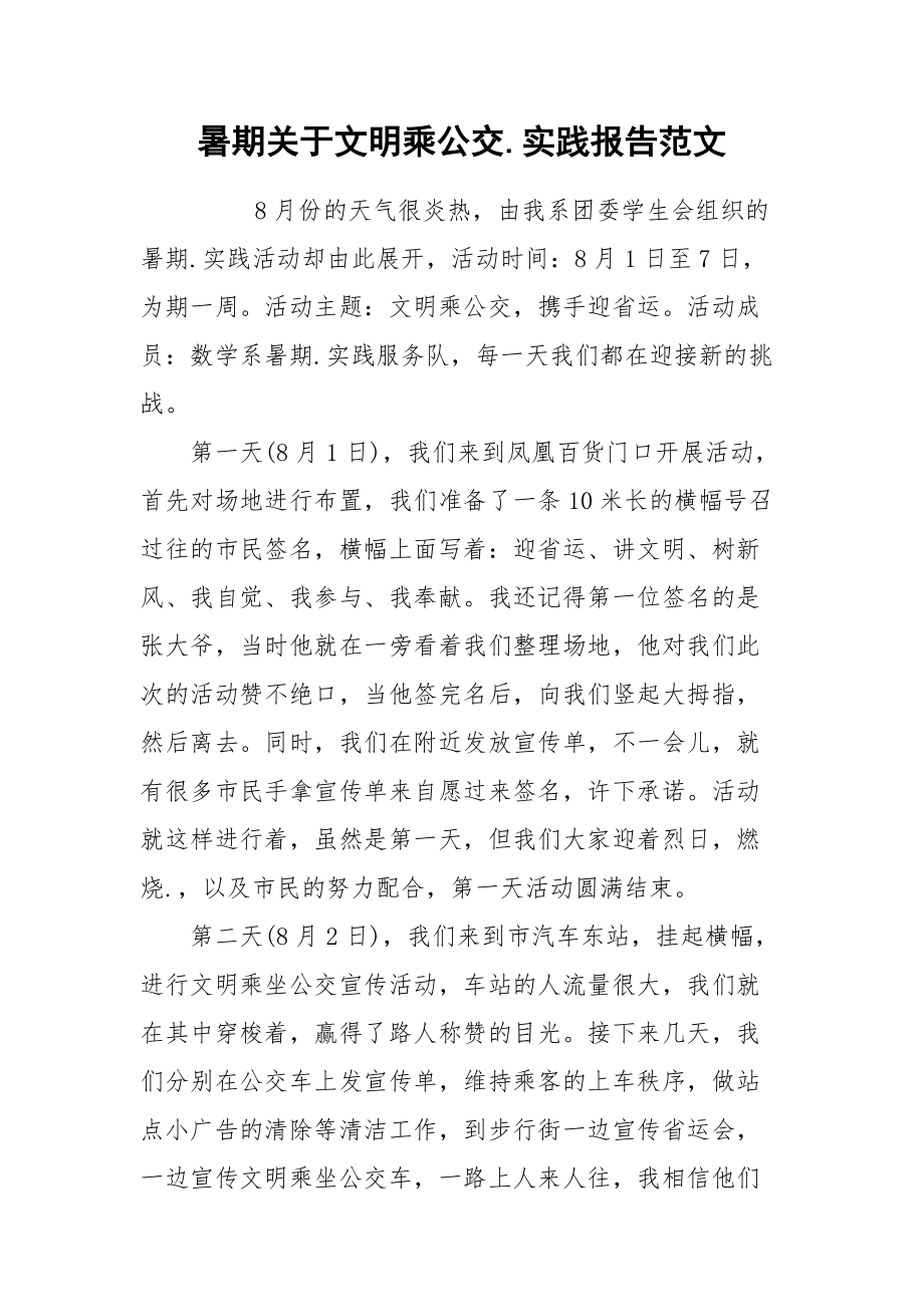 2021暑期关于文明乘公交实践报告范文.docx_第1页