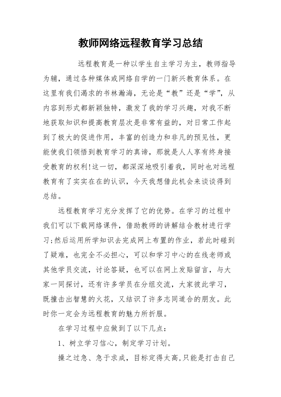 2021教师网络远程教育学习总结.docx_第1页