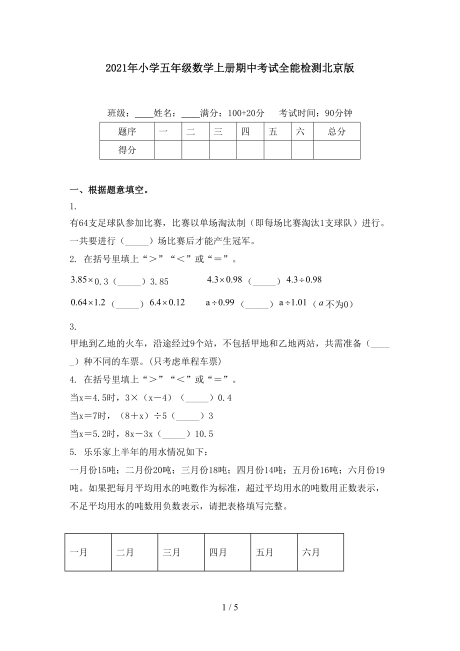 2021年小学五年级数学上册期中考试全能检测北京版.doc_第1页