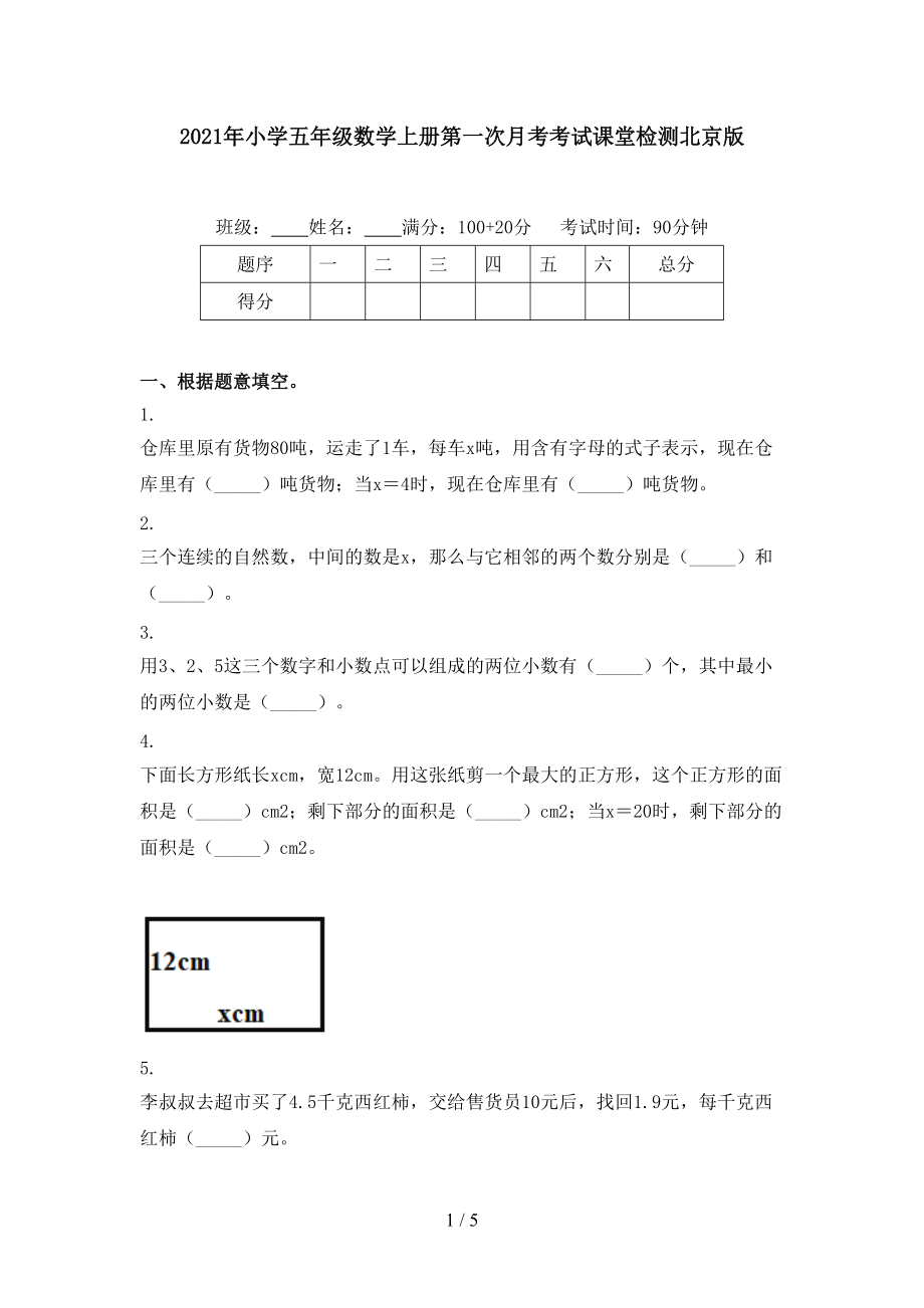 2021年小学五年级数学上册第一次月考考试课堂检测北京版.doc_第1页