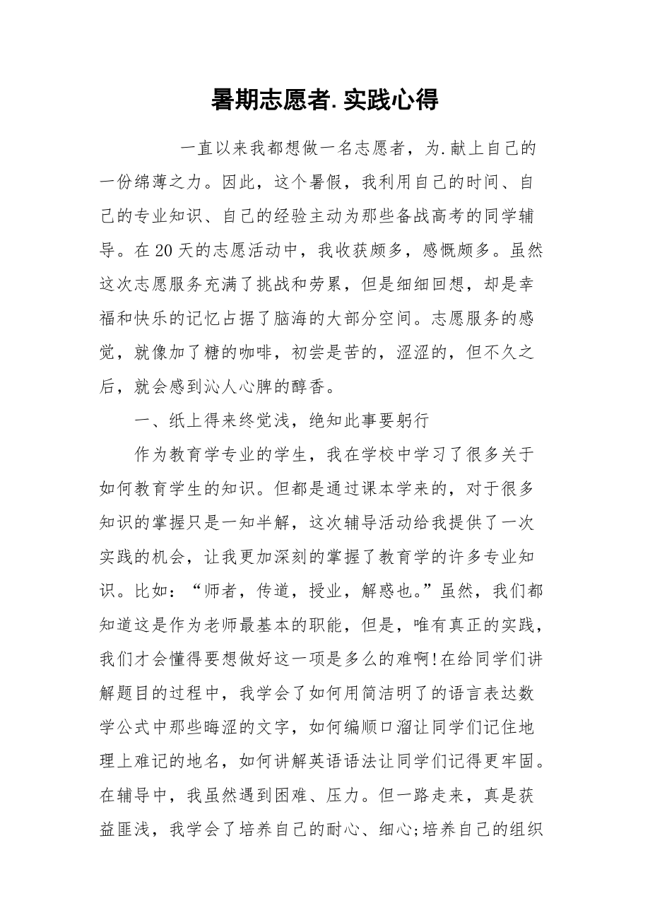 2021暑期志愿者实践心得.docx_第1页