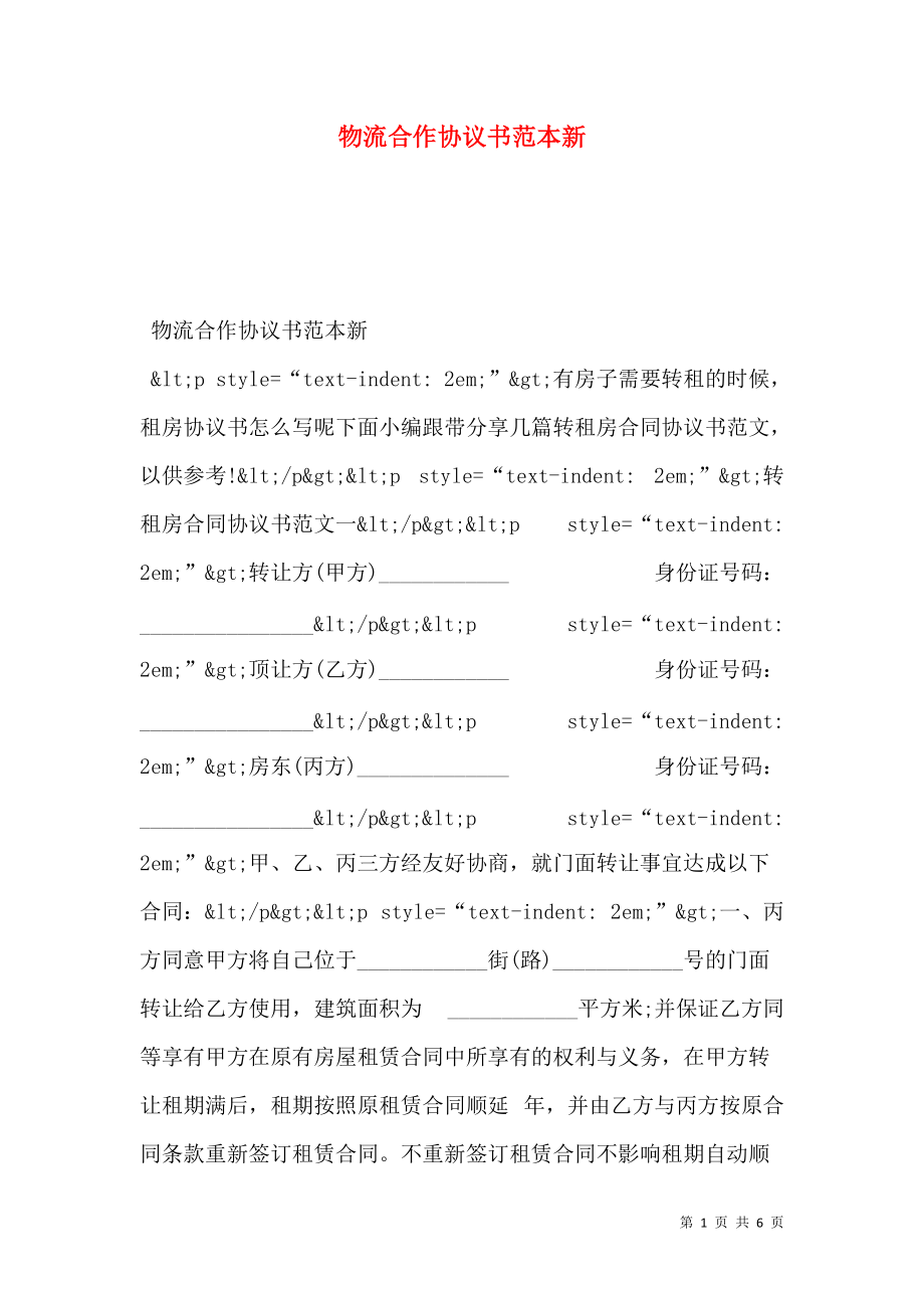 物流合作协议书范本新.doc_第1页