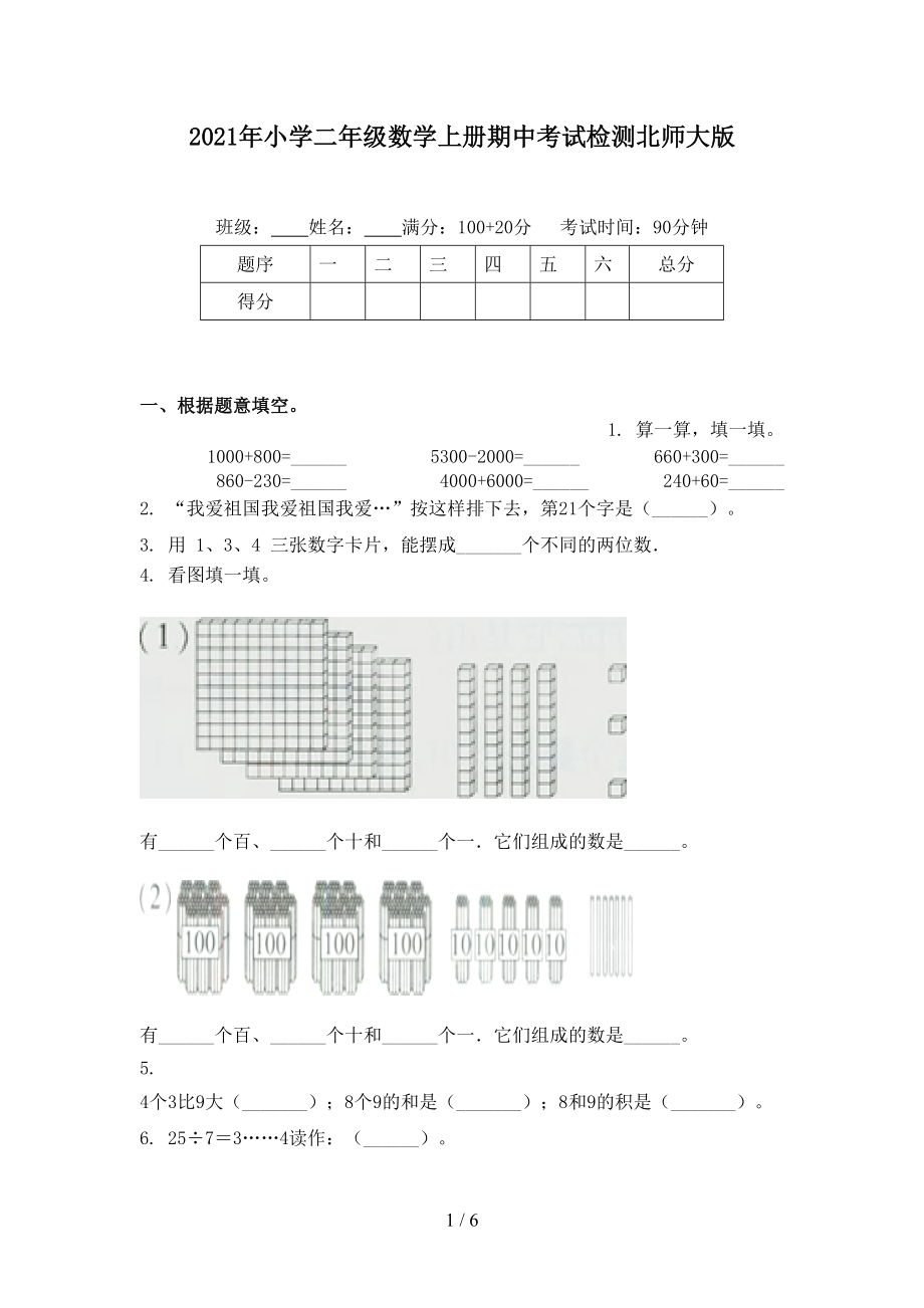 2021年小学二年级数学上册期中考试检测北师大版.doc_第1页