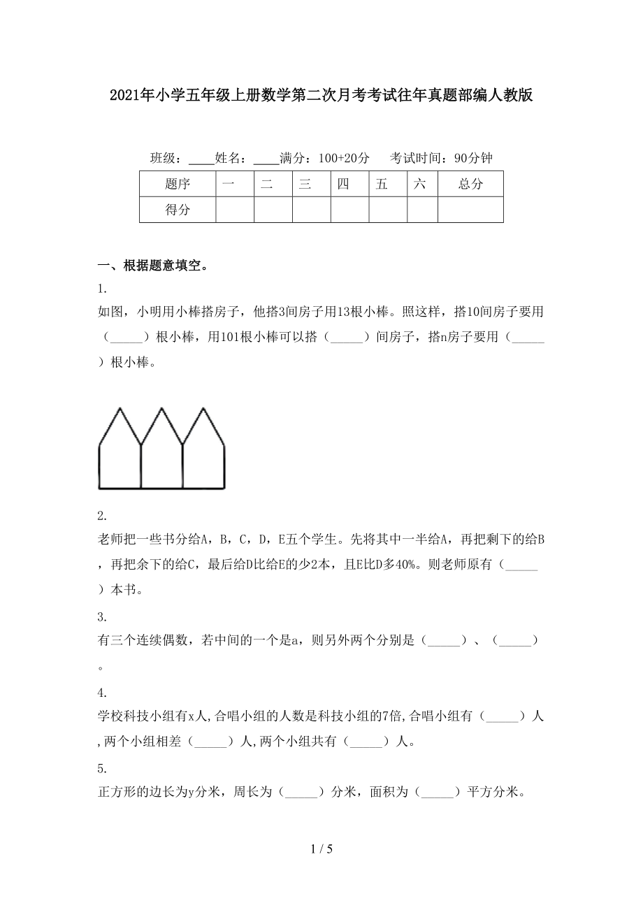 2021年小学五年级上册数学第二次月考考试往年真题部编人教版.doc_第1页