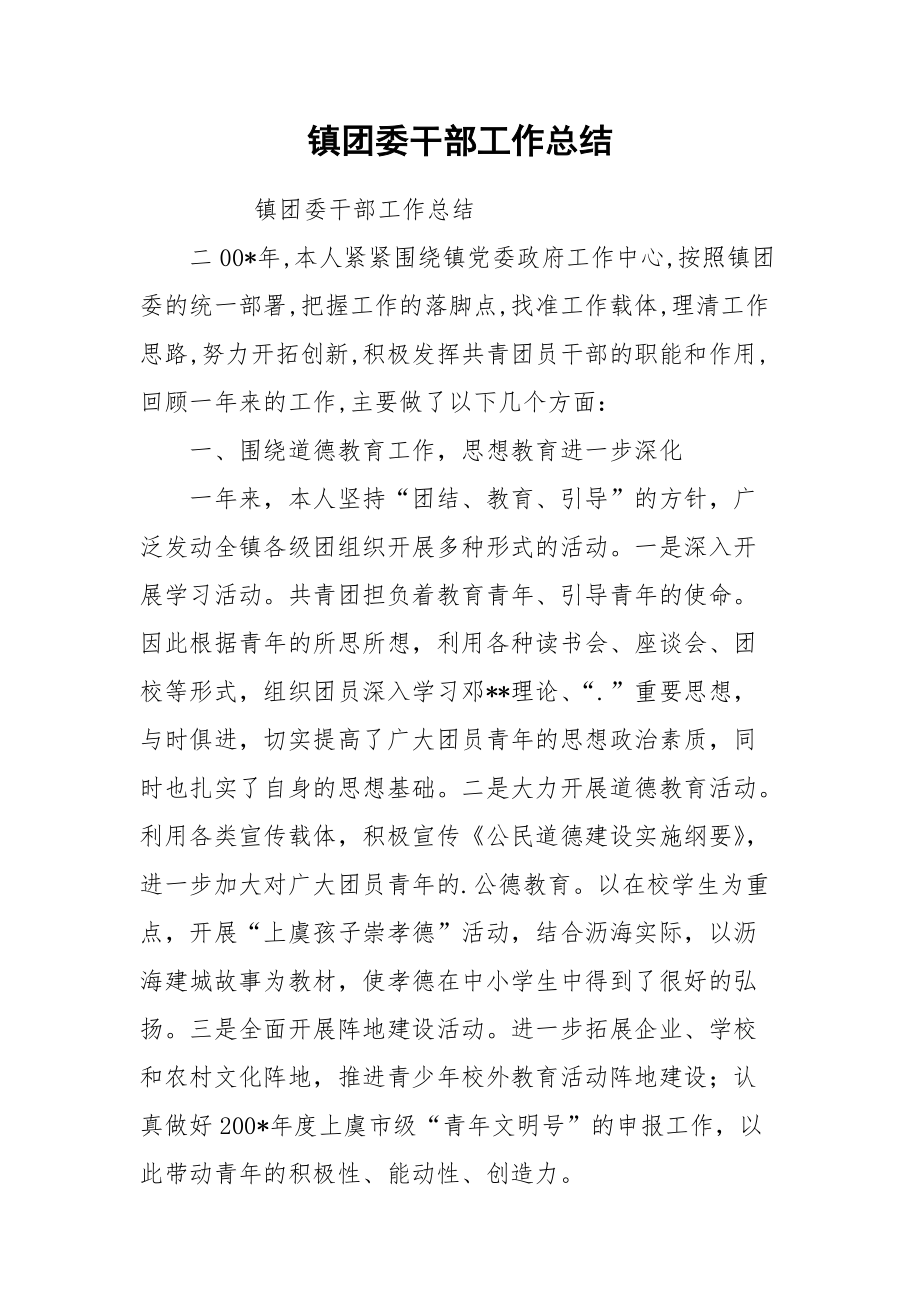 2021镇团委干部工作总结.docx_第1页