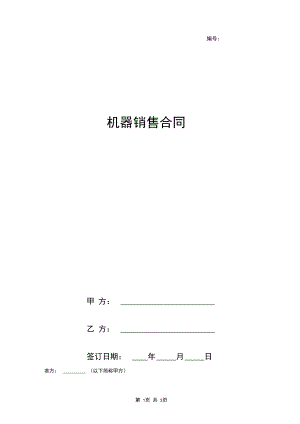 机器销售合同协议书范本.docx