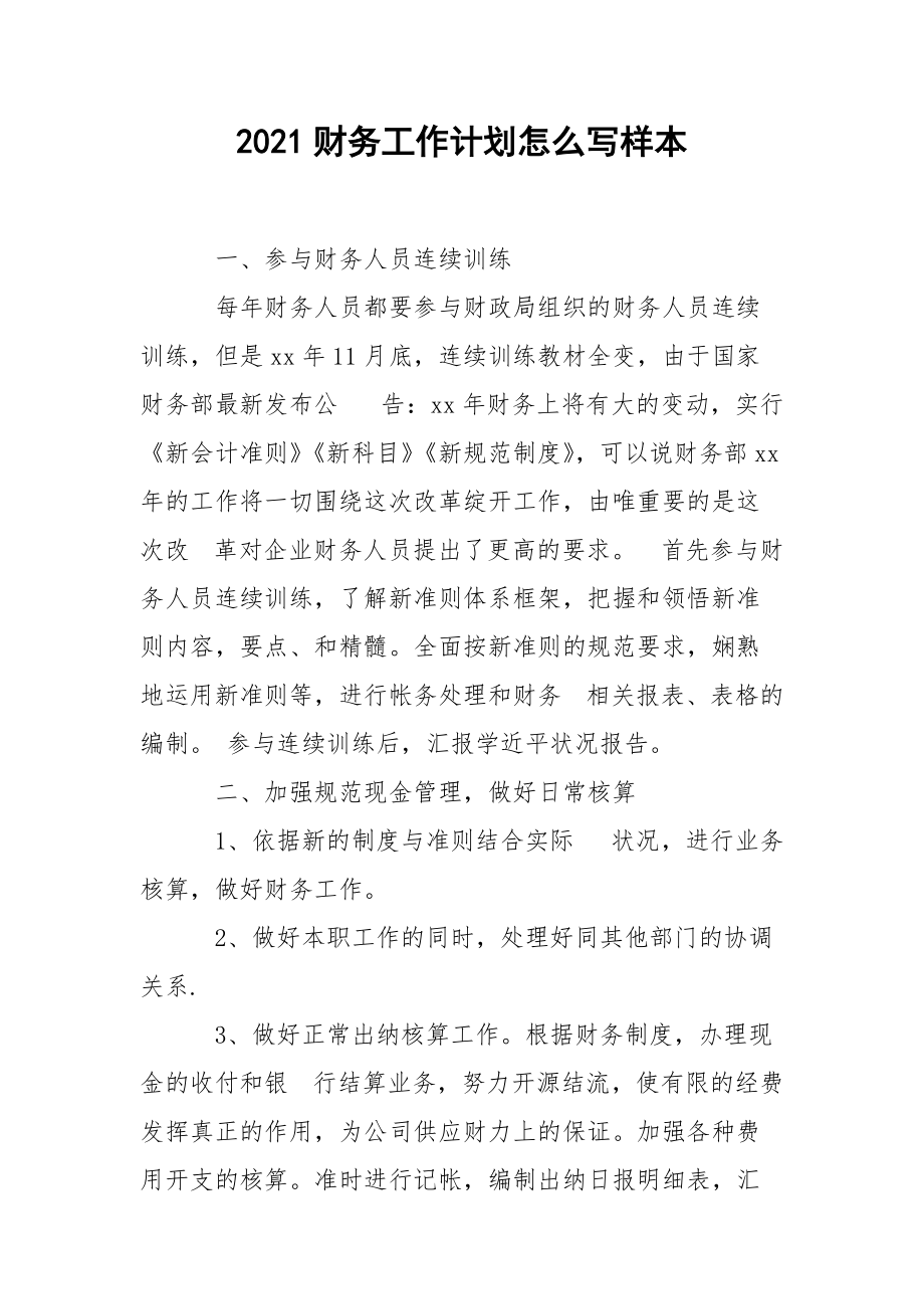 2021财务工作计划怎么写样本.docx_第1页