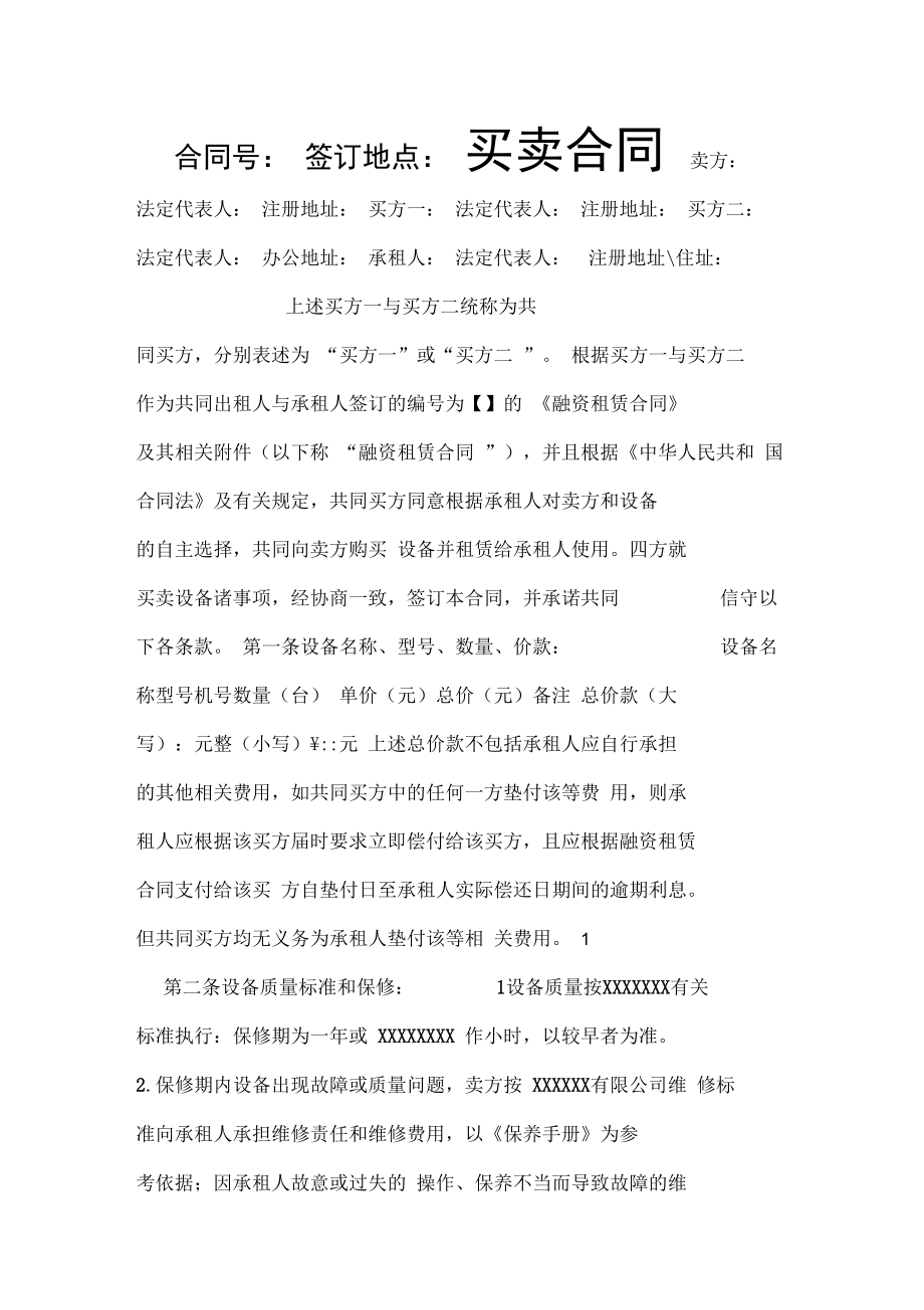 买卖合同(融资租赁).docx_第1页