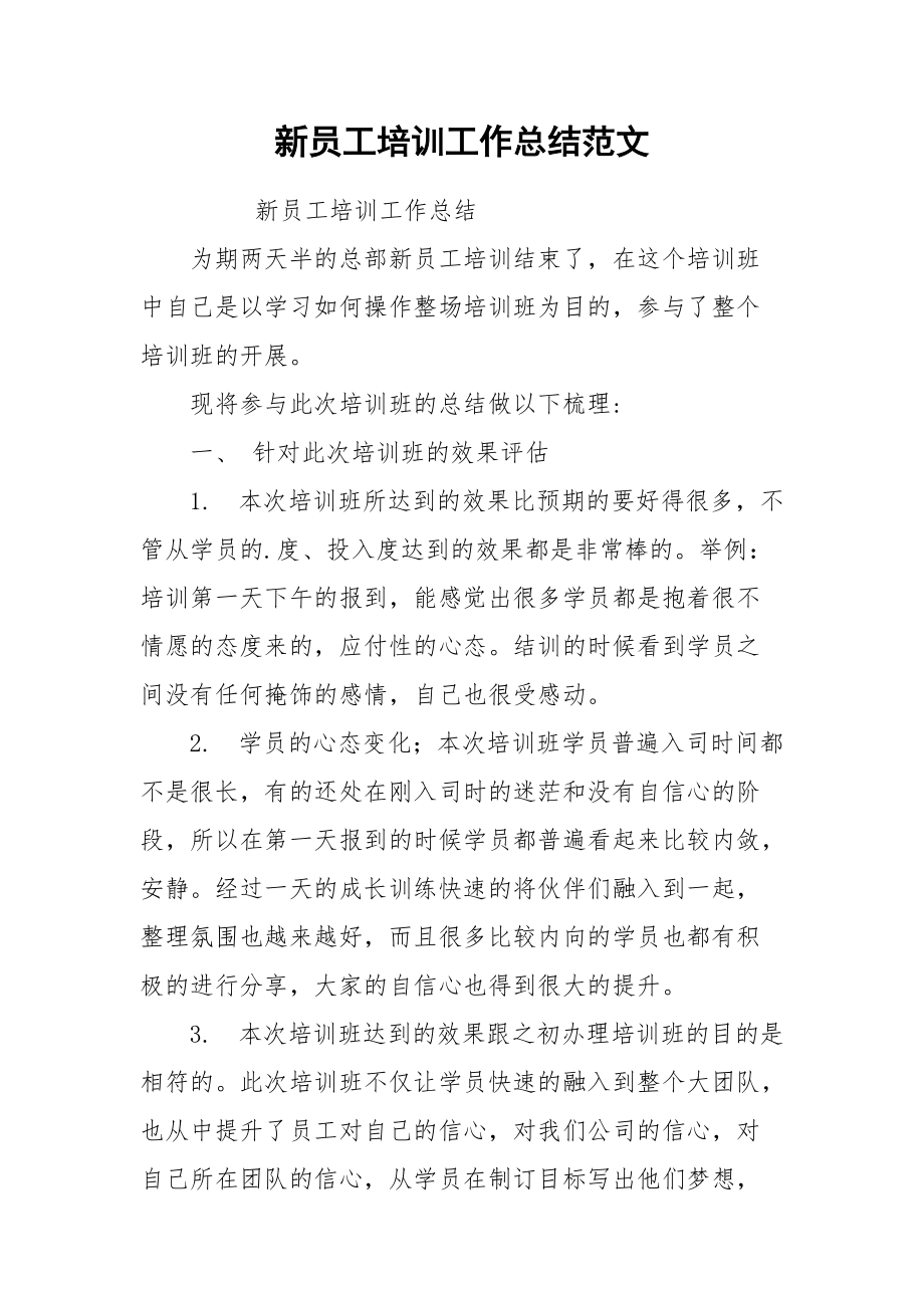 2021新员工培训工作总结范文.docx_第1页