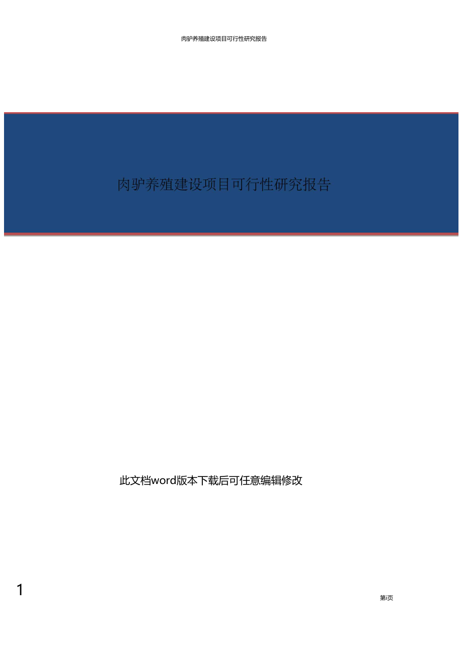 肉驴养殖建设项目可行性研究报告.doc_第1页