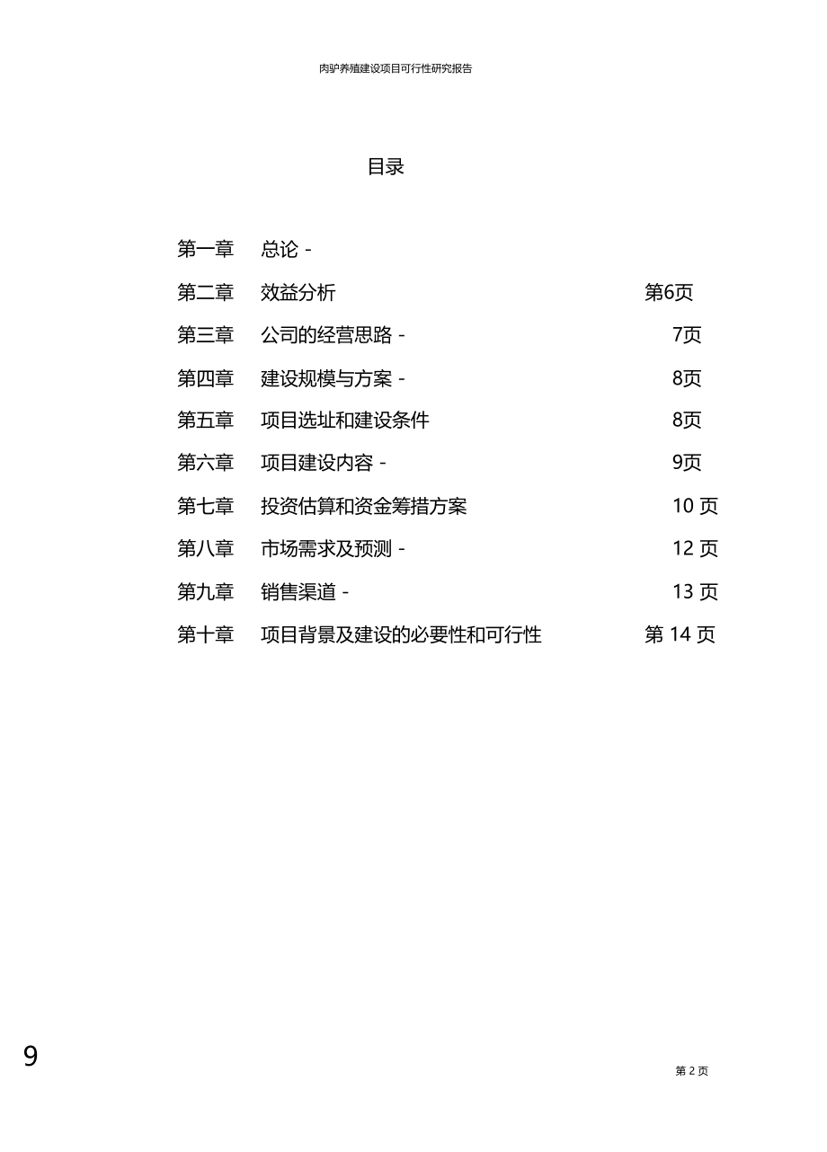 肉驴养殖建设项目可行性研究报告.doc_第2页