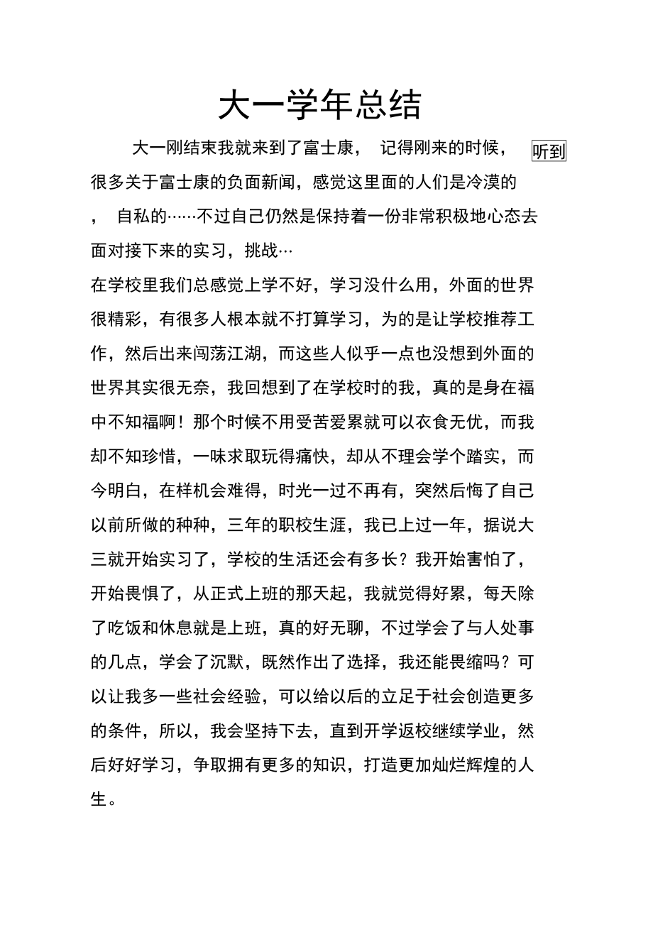 大一学年心得体会与总结.doc_第1页