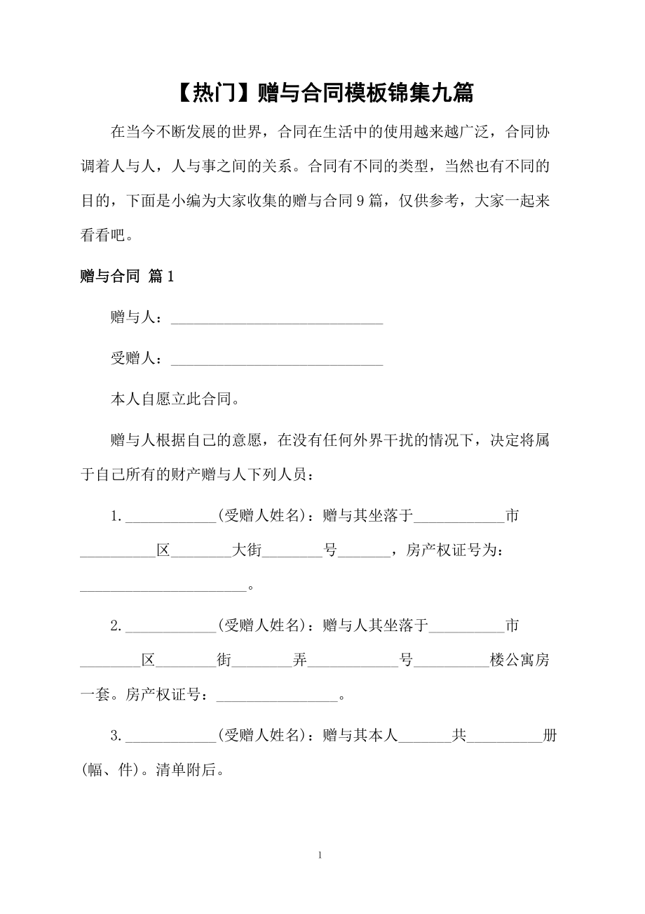 赠与合同模板锦集九篇.docx_第1页