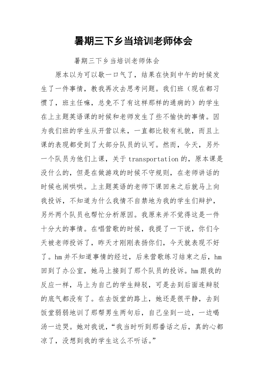 2021暑期三下乡当培训老师体会.docx_第1页