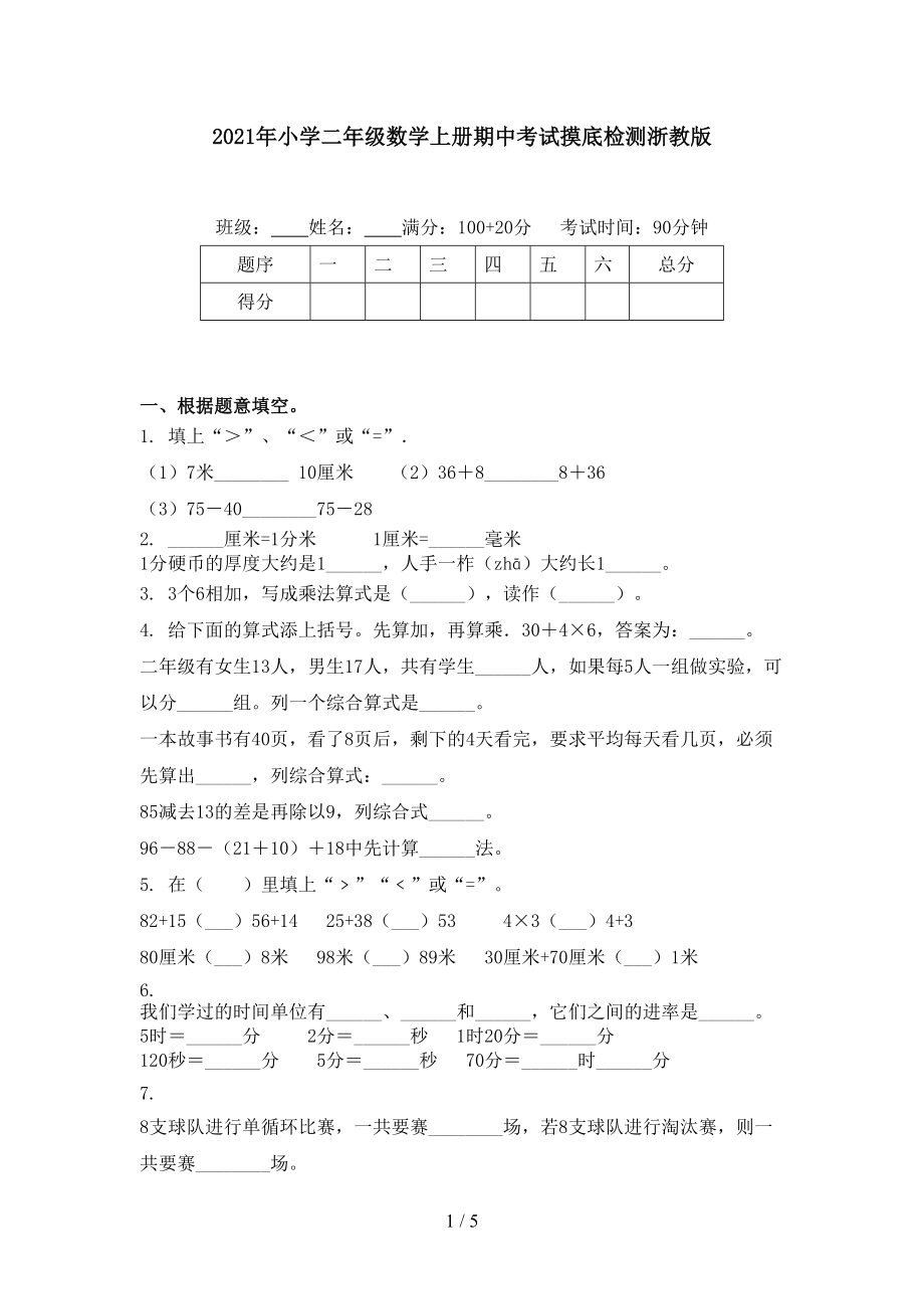 2021年小学二年级数学上册期中考试摸底检测浙教版.doc_第1页