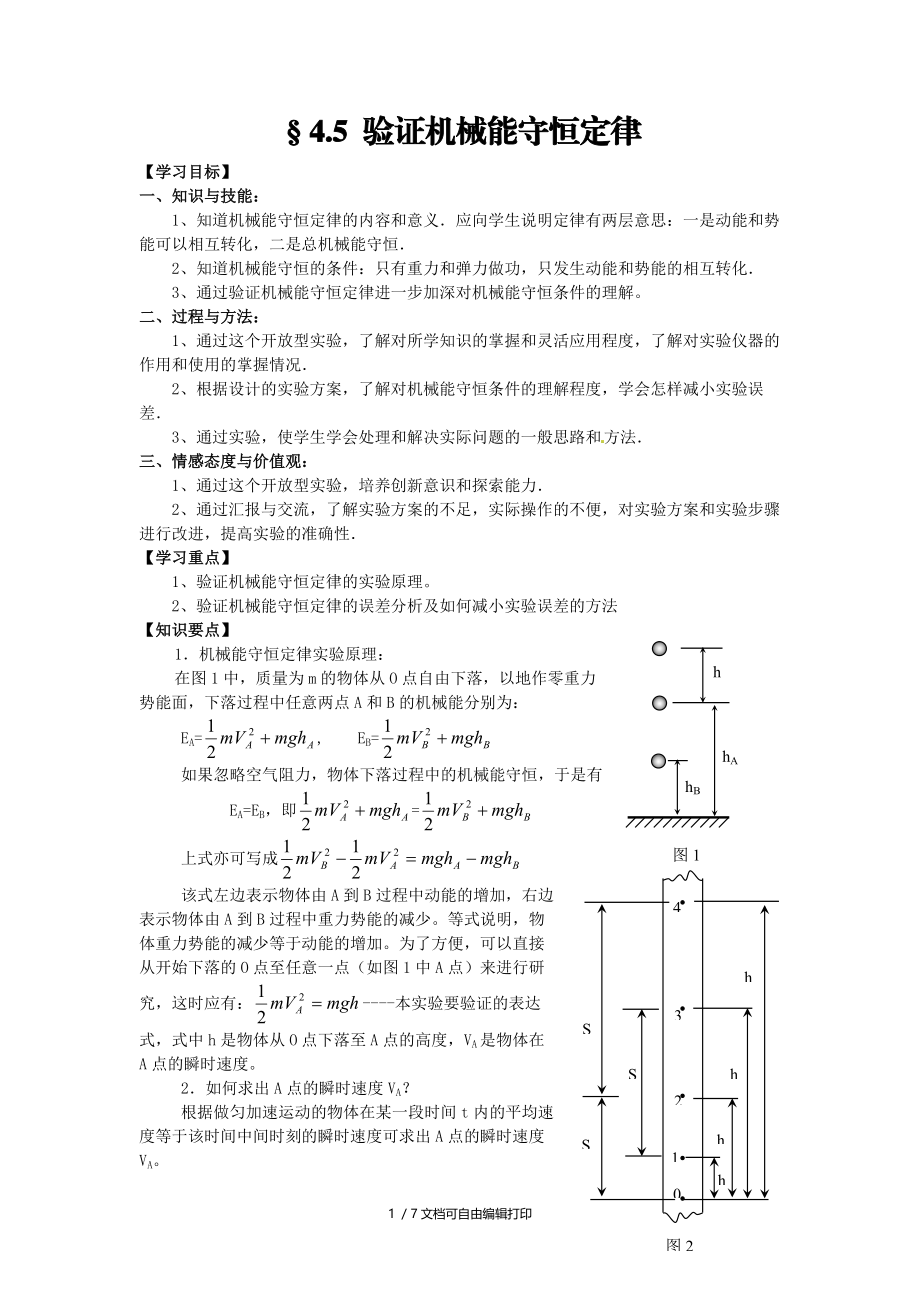 高中物理4.5验证机械能守恒定律学案粤教版必修.doc_第1页