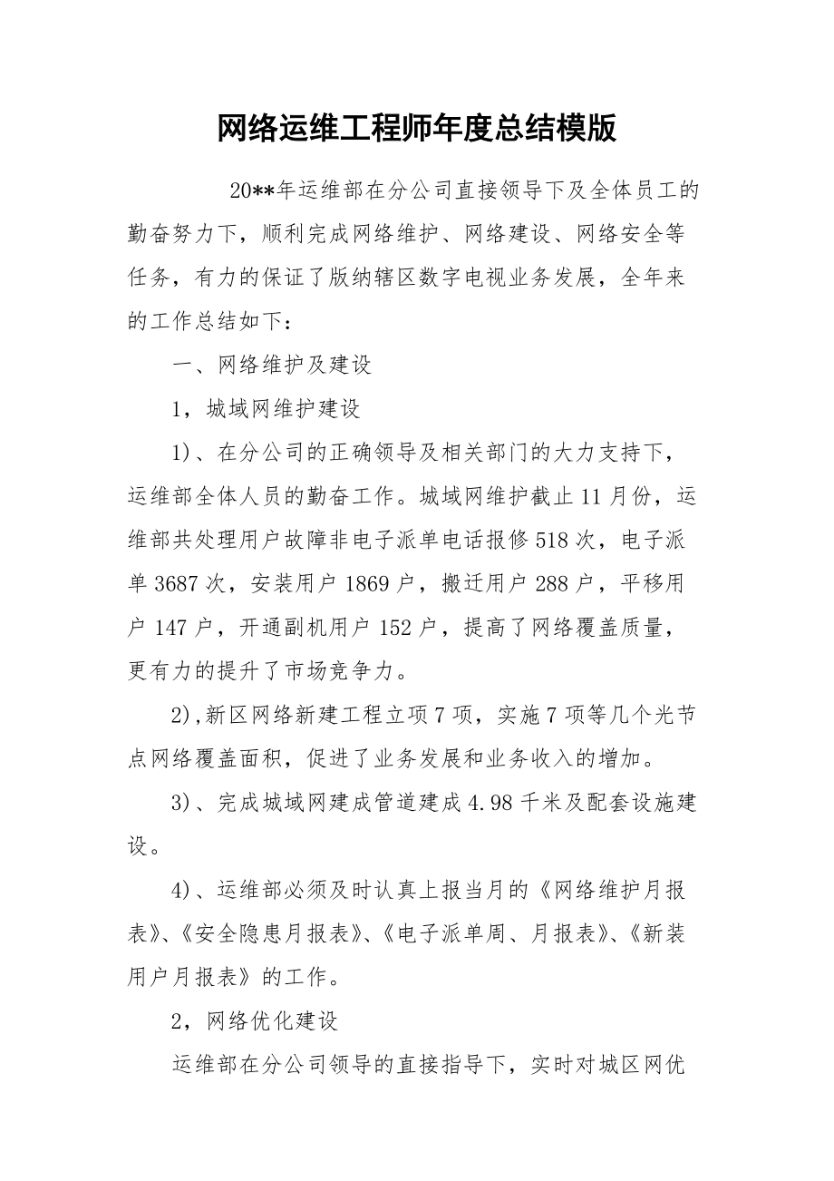 2021网络运维工程师年度总结模版.docx_第1页